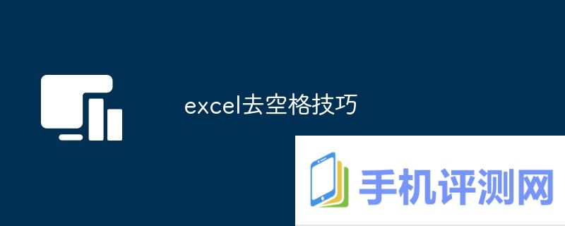 excel去空格技巧