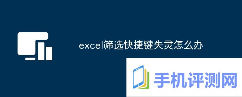 excel筛选快捷键失灵怎么办