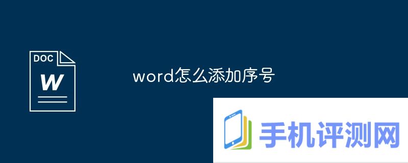 word怎么添加序号