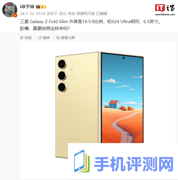 消息称三星 galaxy z fold6 slim 折叠手机外屏比例 19.5:9，与 s24 ultra 相同