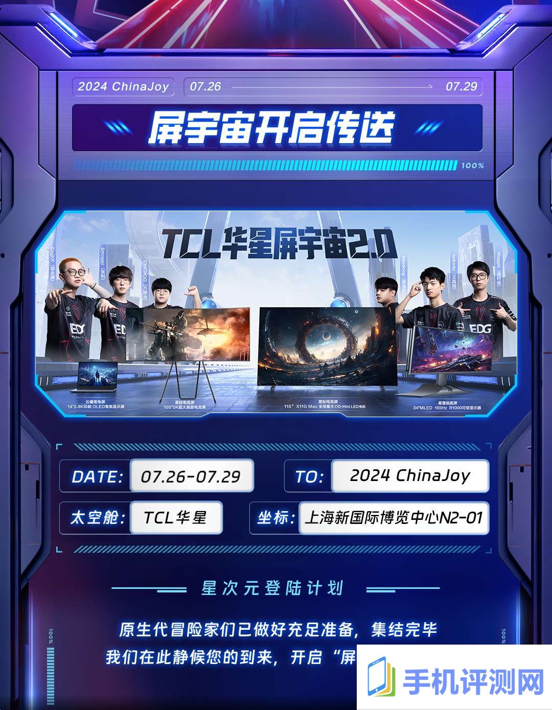 2024chinajoy，tcl华星诚挚邀您加入「星次元登陆计划」！