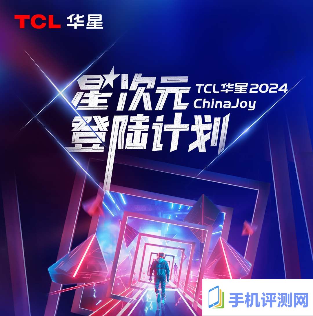 2024ChinaJoy，TCL华星诚挚邀您加入「星次元登陆计划」！