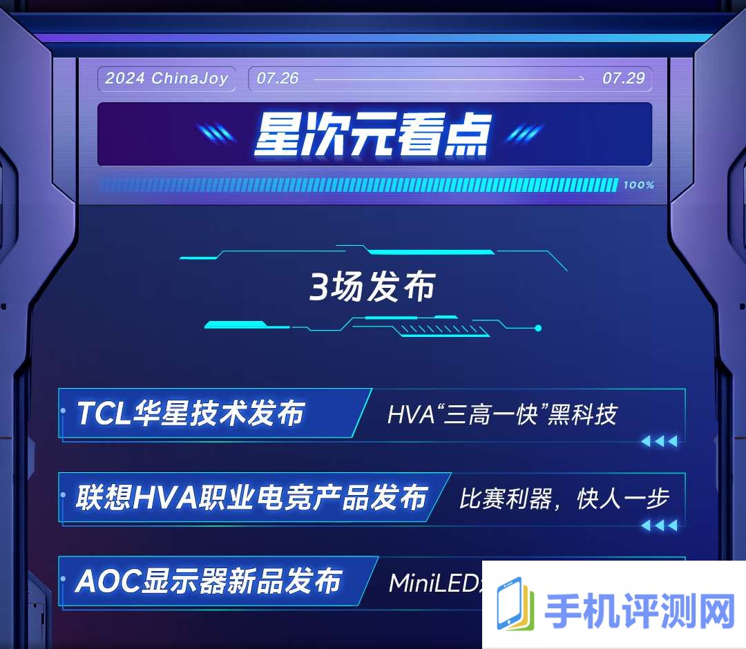 2024chinajoy，tcl华星诚挚邀您加入「星次元登陆计划」！