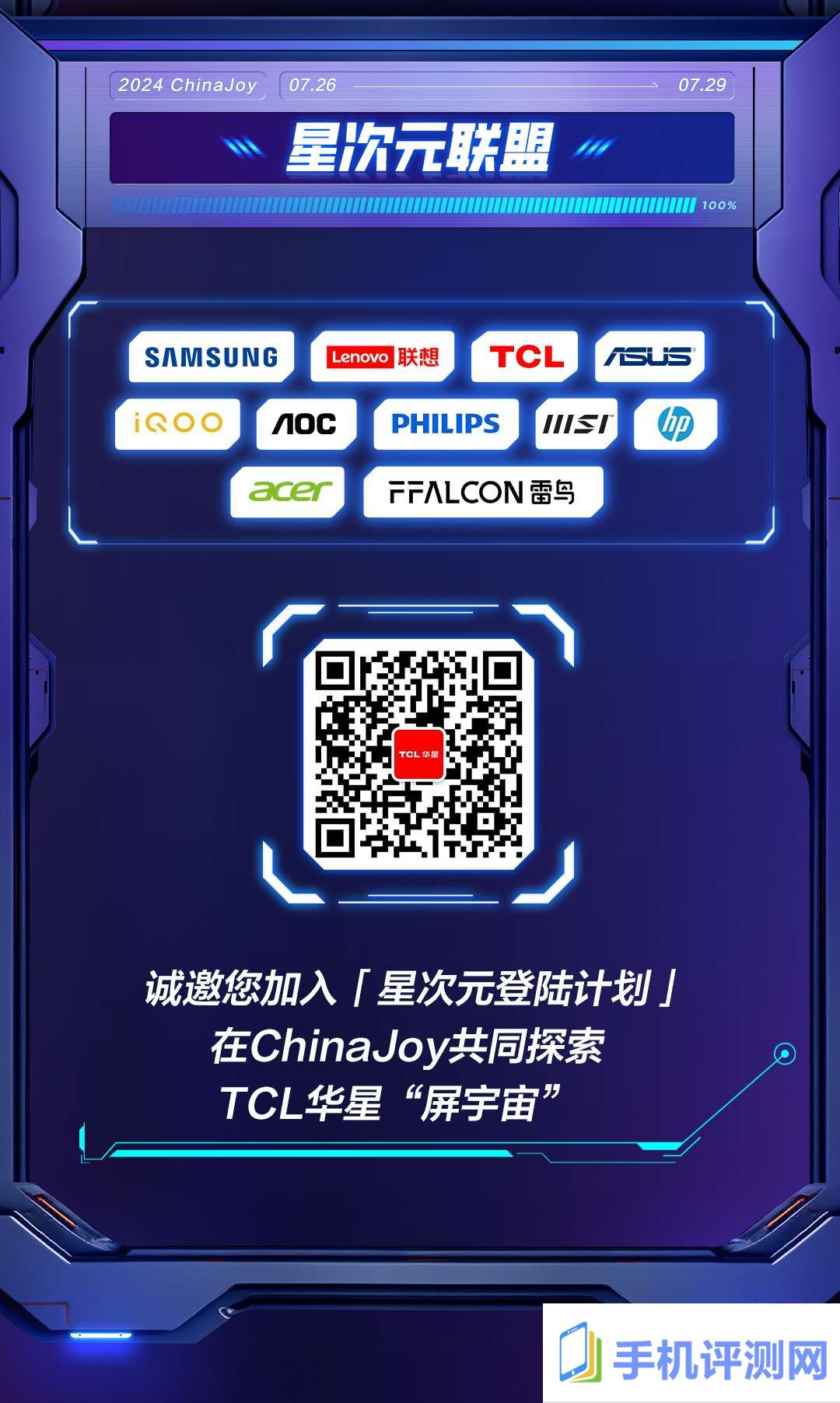 2024chinajoy，tcl华星诚挚邀您加入「星次元登陆计划」！