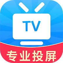 TV投屏大师专业版