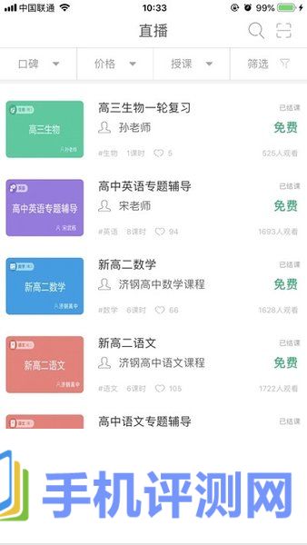 聊城市教育资源公共服务平台空中课堂 v6.1