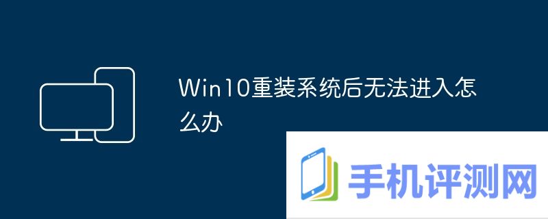 Win10重装系统后无法进入怎么办