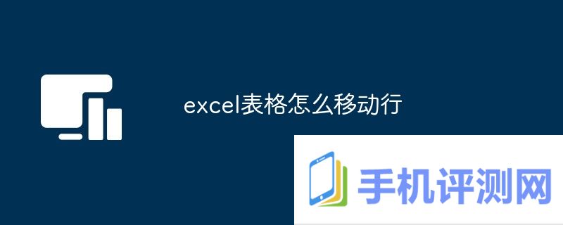 excel表格怎么移动行