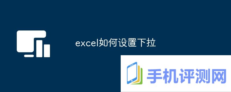 excel如何设置下拉