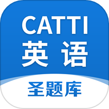 CATTI英语免费版 