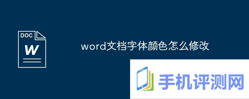 word文档字体颜色怎么修改