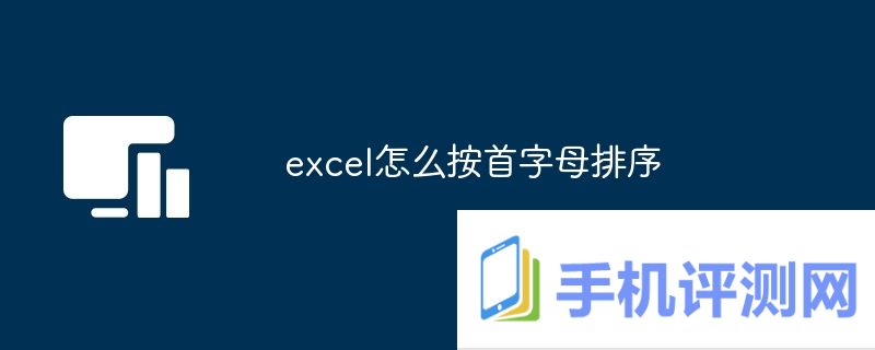 excel怎么按首字母排序