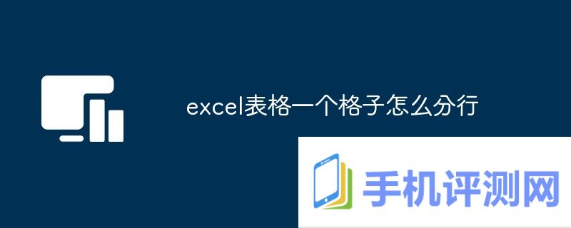 excel表格一个格子怎么分行