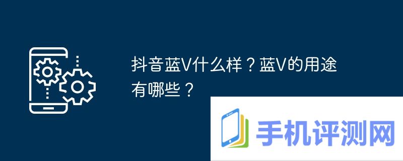 抖音蓝v什么样？蓝v的用途有哪些？