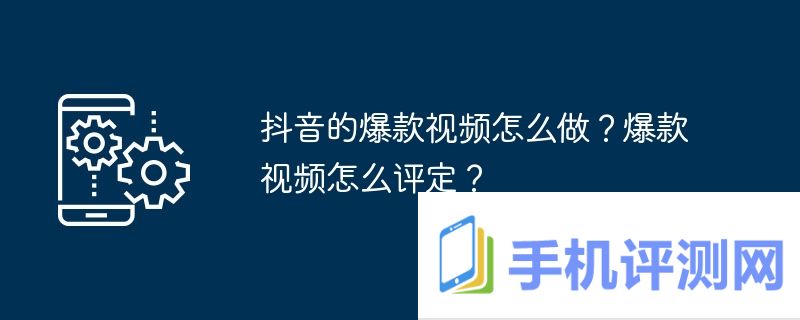 抖音的爆款视频怎么做？爆款视频怎么评定？