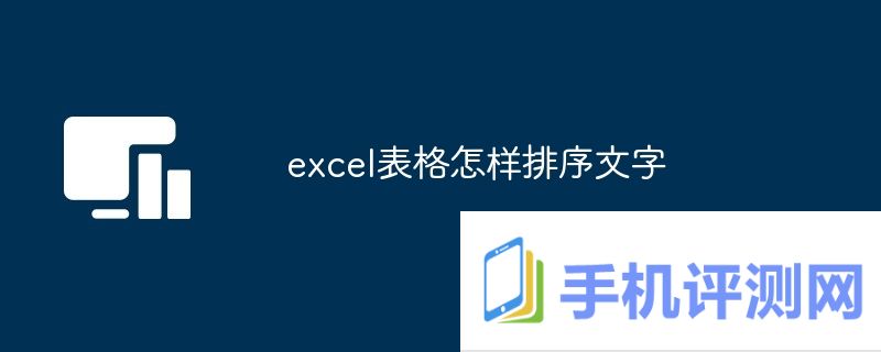 excel表格怎样排序文字