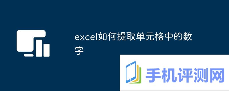 excel如何提取单元格中的数字