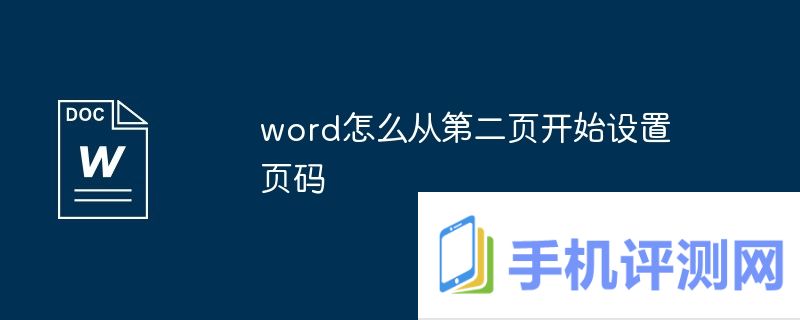 word怎么从第二页开始设置页码