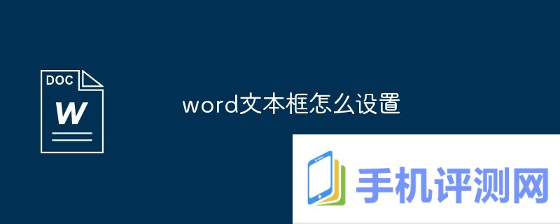 word文本框怎么设置