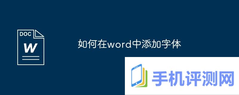 如何在word中添加字体