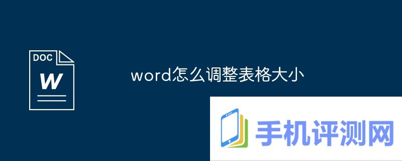 word怎么调整表格大小