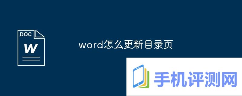 word怎么更新目录页