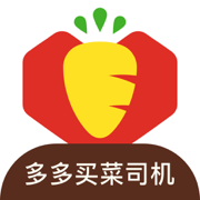 多多买菜司机app 