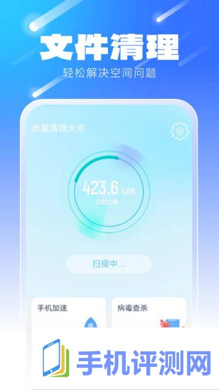 流星清理大师app