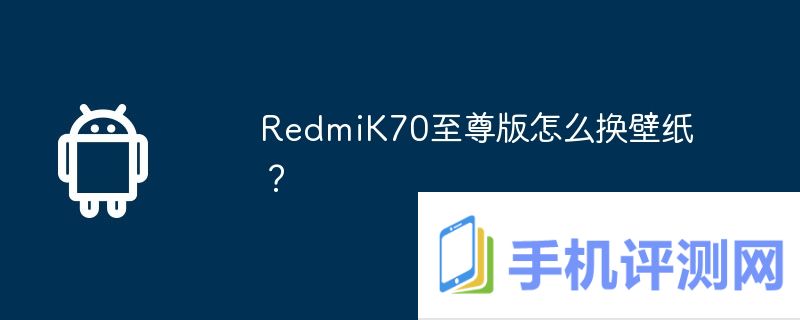 redmik70至尊版怎么换壁纸？