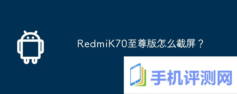 RedmiK70至尊版怎么截屏？