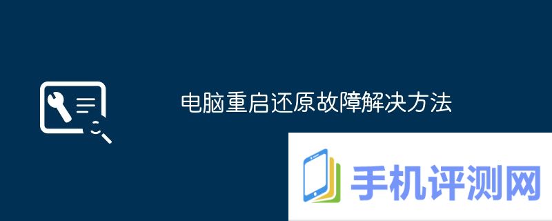 电脑重启还原故障解决方法