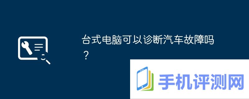 台式电脑可以诊断汽车故障吗？