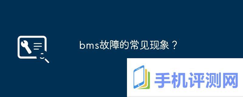 bms故障的常见现象？