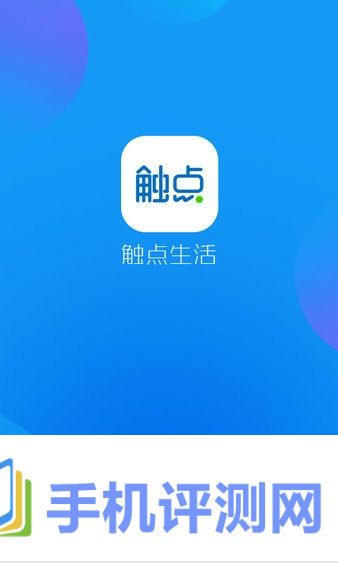 触点生活app