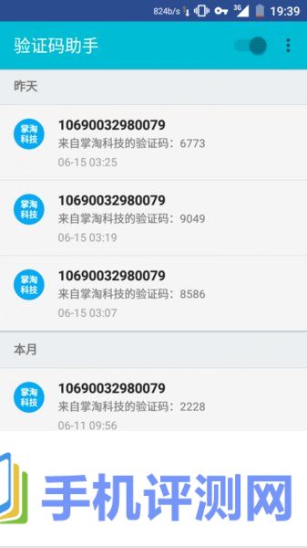 验证码助手app