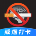 戒烟目标打卡app 