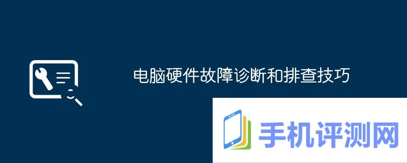 电脑硬件故障诊断和排查技巧