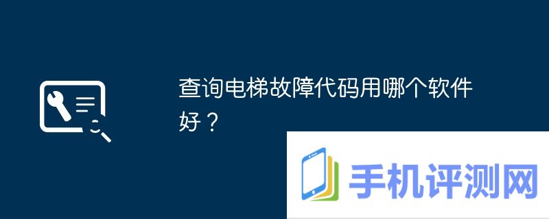 查询电梯故障代码用哪个软件好？