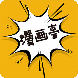 漫画亭app最新免费版 