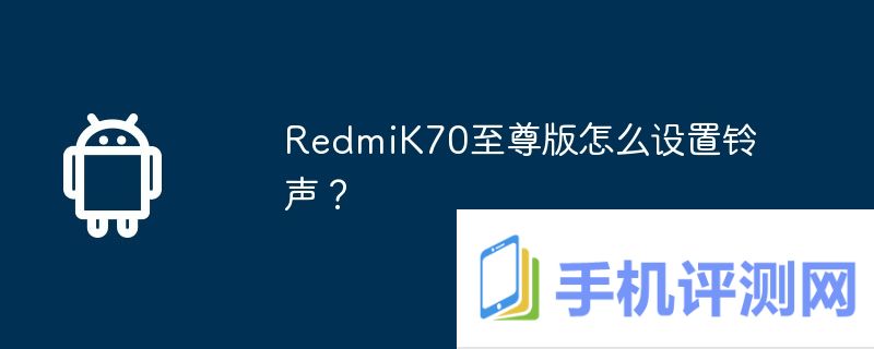 RedmiK70至尊版怎么设置铃声？