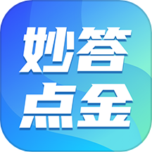 妙答点金APP 