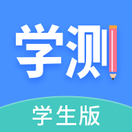 学测网学生版app 