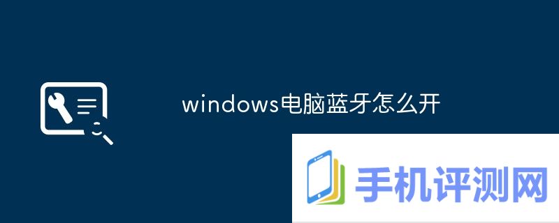 windows电脑蓝牙怎么开