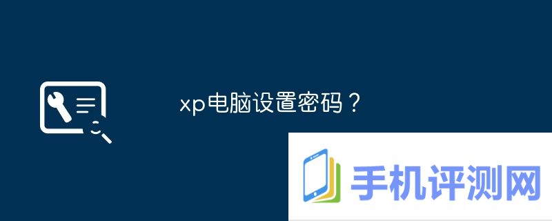 xp电脑设置密码？