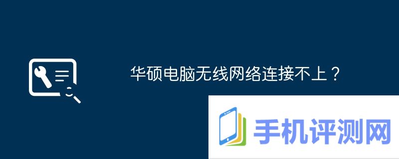 华硕电脑无线网络连接不上？