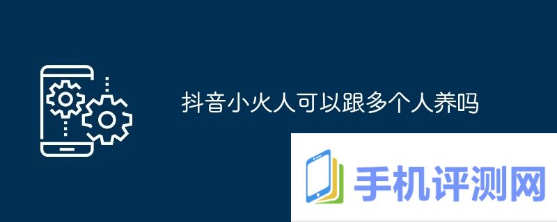 抖音小火人可以跟多个人养吗