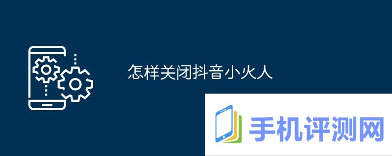 怎样关闭抖音小火人