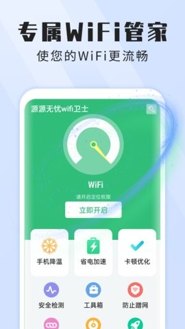 本源无忧wifi卫士