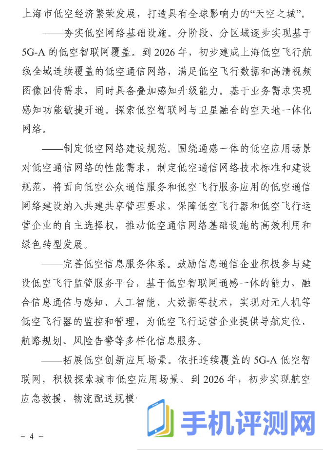 上海强化 5G-A 的低空智联网覆盖：到 2026 年初步建成低空飞行航线全域连续覆盖的通信网络