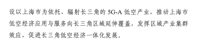 上海强化 5G-A 的低空智联网覆盖：到 2026 年初步建成低空飞行航线全域连续覆盖的通信网络